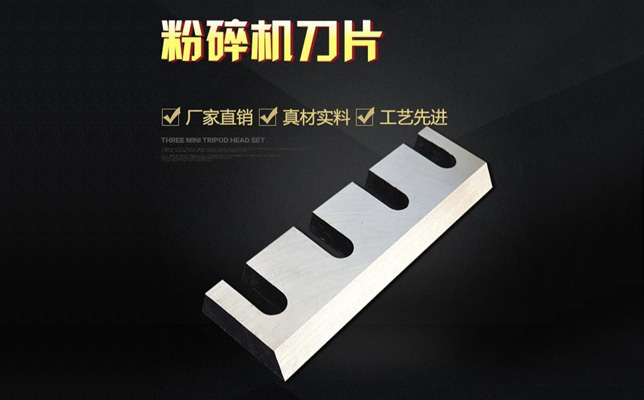 削片机刀，木材粉碎机刀片